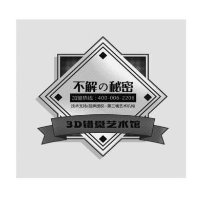不解秘密 加盟热线 技术支持/品牌授权一第三墙艺术机构 400-006-2206 3D错觉艺术馆