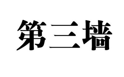 第三墙商标|第2类-颜料油漆类查询